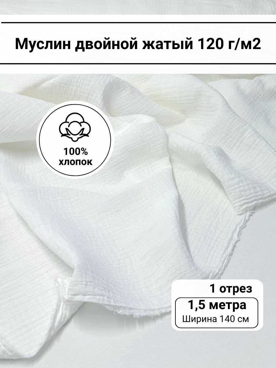 Ткань для шитья муслин однотонный двойной жатый "Андреа" цвет молочный отрез 1,5 метра