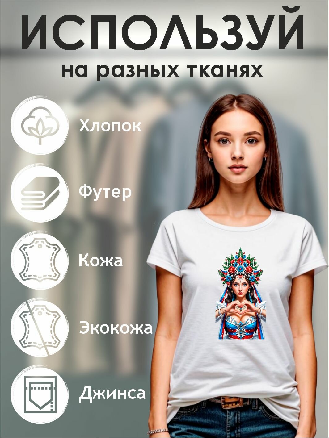 Термонаклейка для текстиля "Я русская" — фото 1