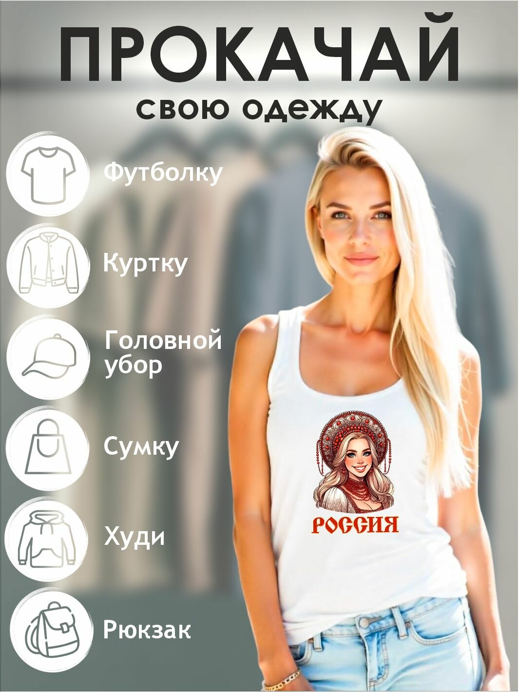 Термонаклейка для текстиля "Россиянка" — фото 1