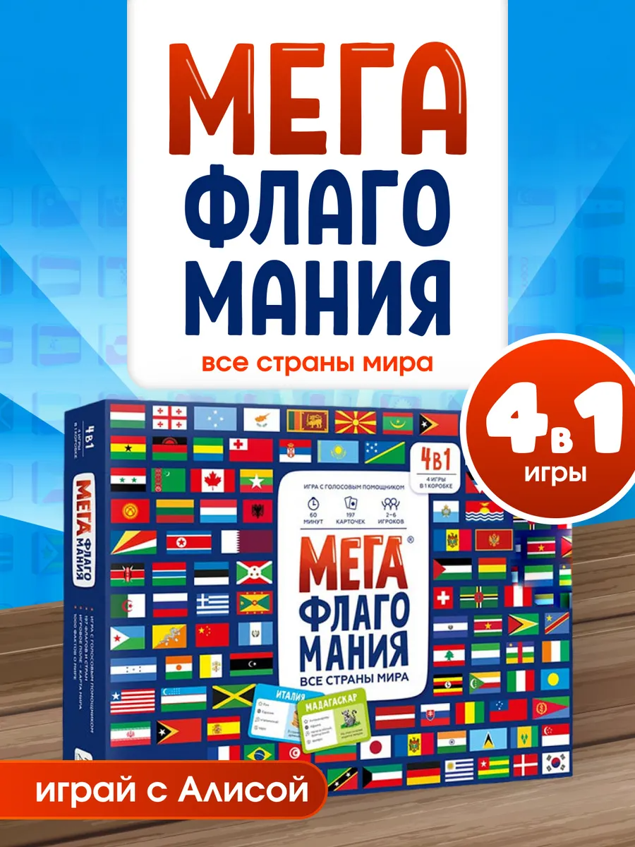 Мегафлагомания, настольная игра для детей и всей семьи, флагомания