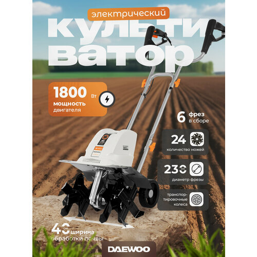 Культиватор электрический DAEWOO TE 1800 (1.8кВт, 40см) белый, черный