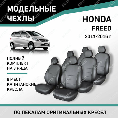 Модельные чехлы на сиденья Defly Honda Freed 2011-2016 Черный 7 мест 34606₽