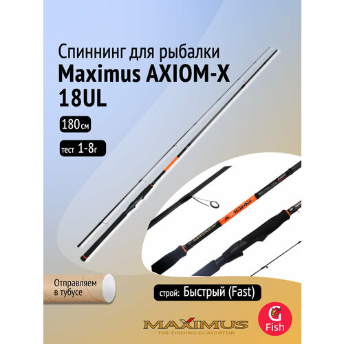 Спиннинг Maximus AXIOM-X 18UL 1,8m 1-8g (MSAXX18UL)