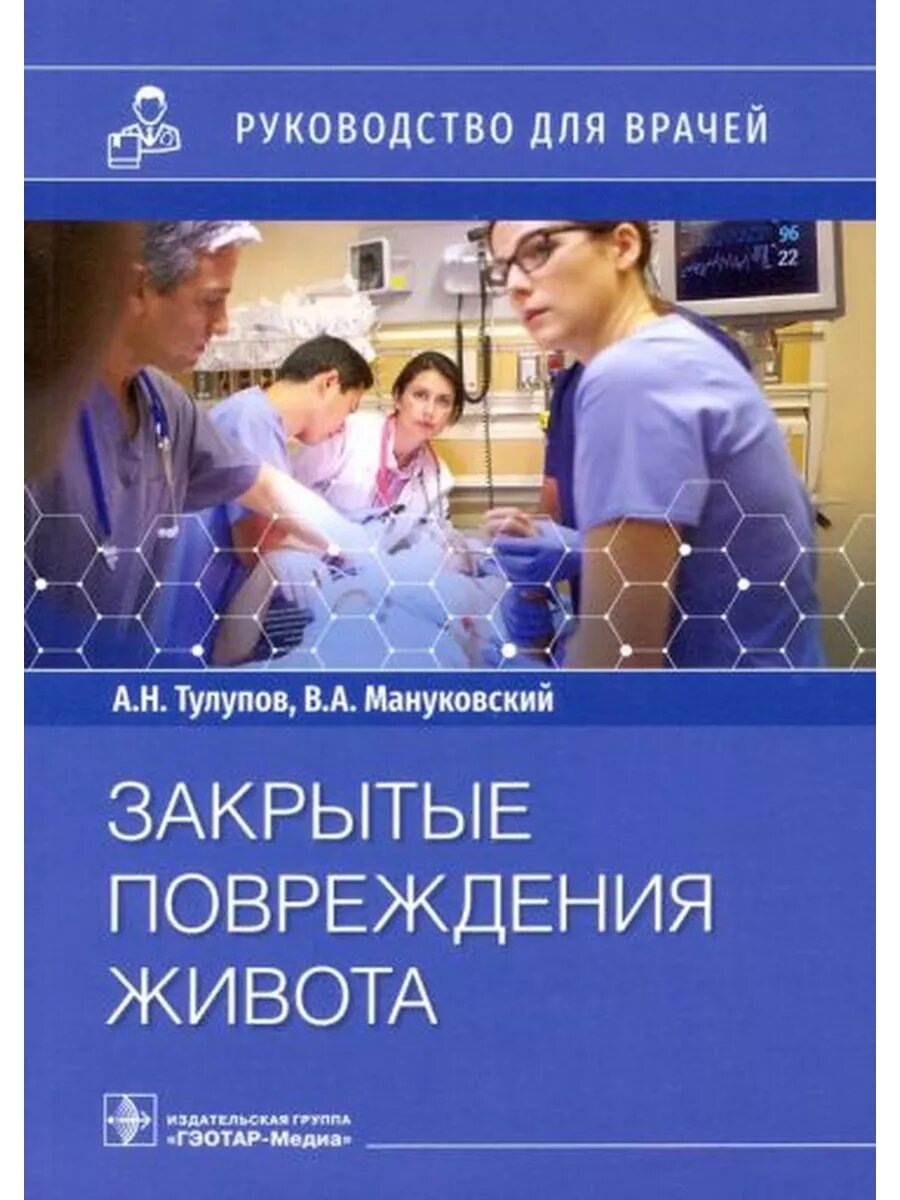 Демко, Тулупов, Мануковский: Закрытые повреждения живота. Ру