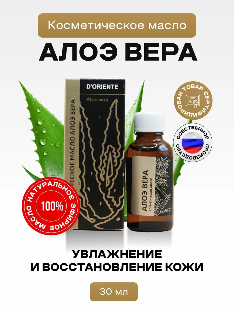 Масло косметическое D'ORIENTE "Алое вера", для лица, тела, волос, ногтей, 30мл