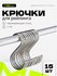 Крючки для рейлинга на кухню хром 15 шт 7х2,5 см