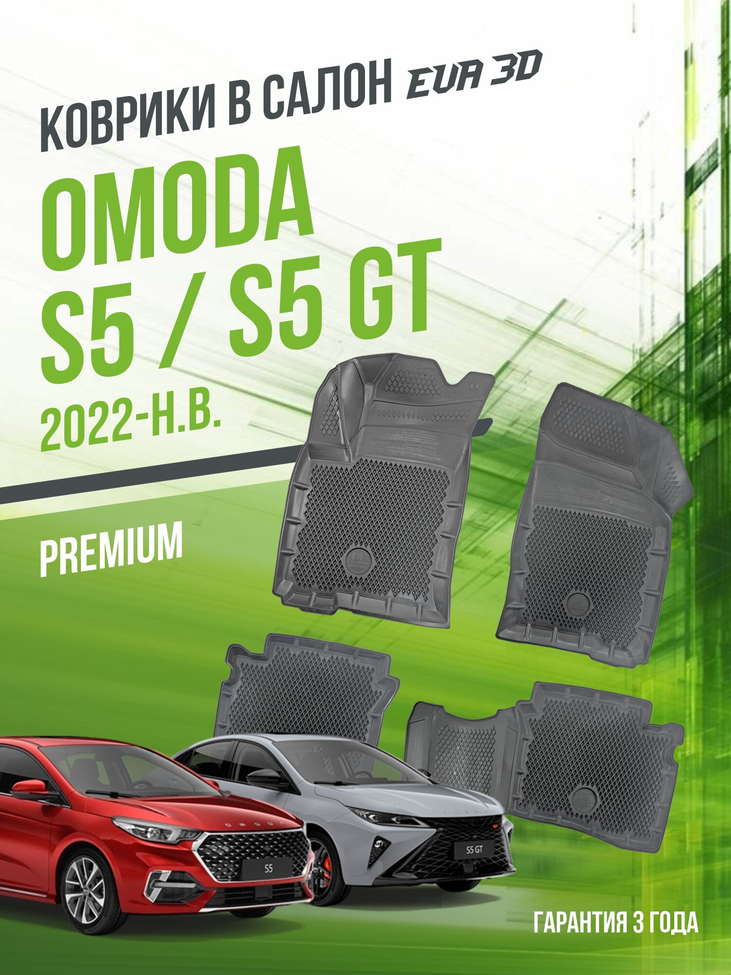 Коврики в машину OMODA S5 и S5 "GT" (2022-н. в.) / EVA 3D полный набор в салон Омода с бортами и ячейками Delform