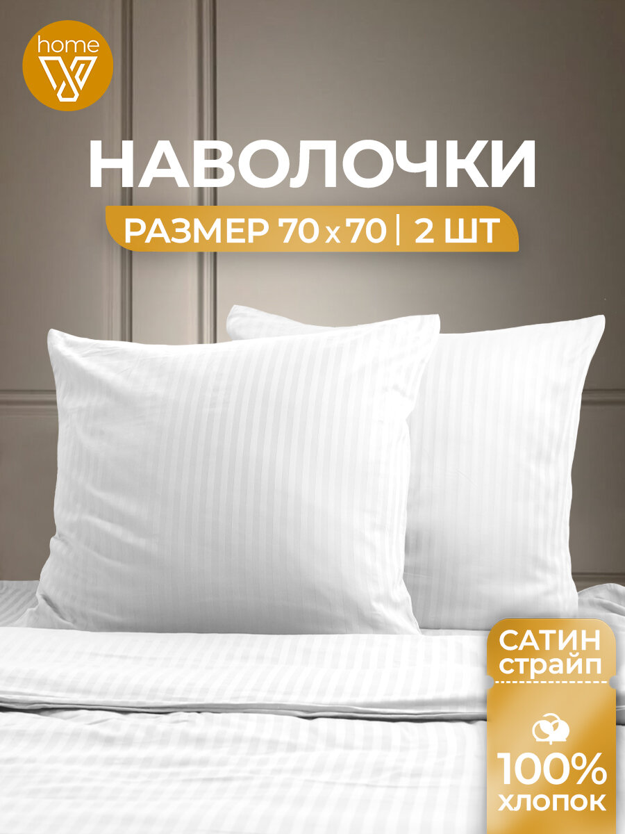 Наволочки 70х70 комплект 2 шт страйп-сатин 100% хлопок Votex