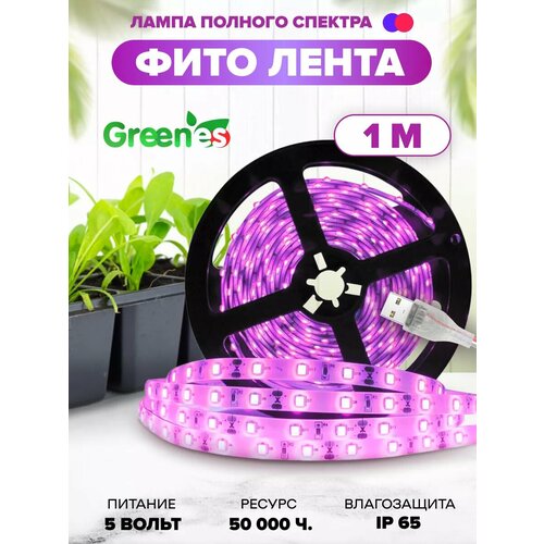 Светодиодная фитолента для растений Greenes, для рассады, водонепроницаемая, USB, 5V, 1 метр фиолетовый, белый