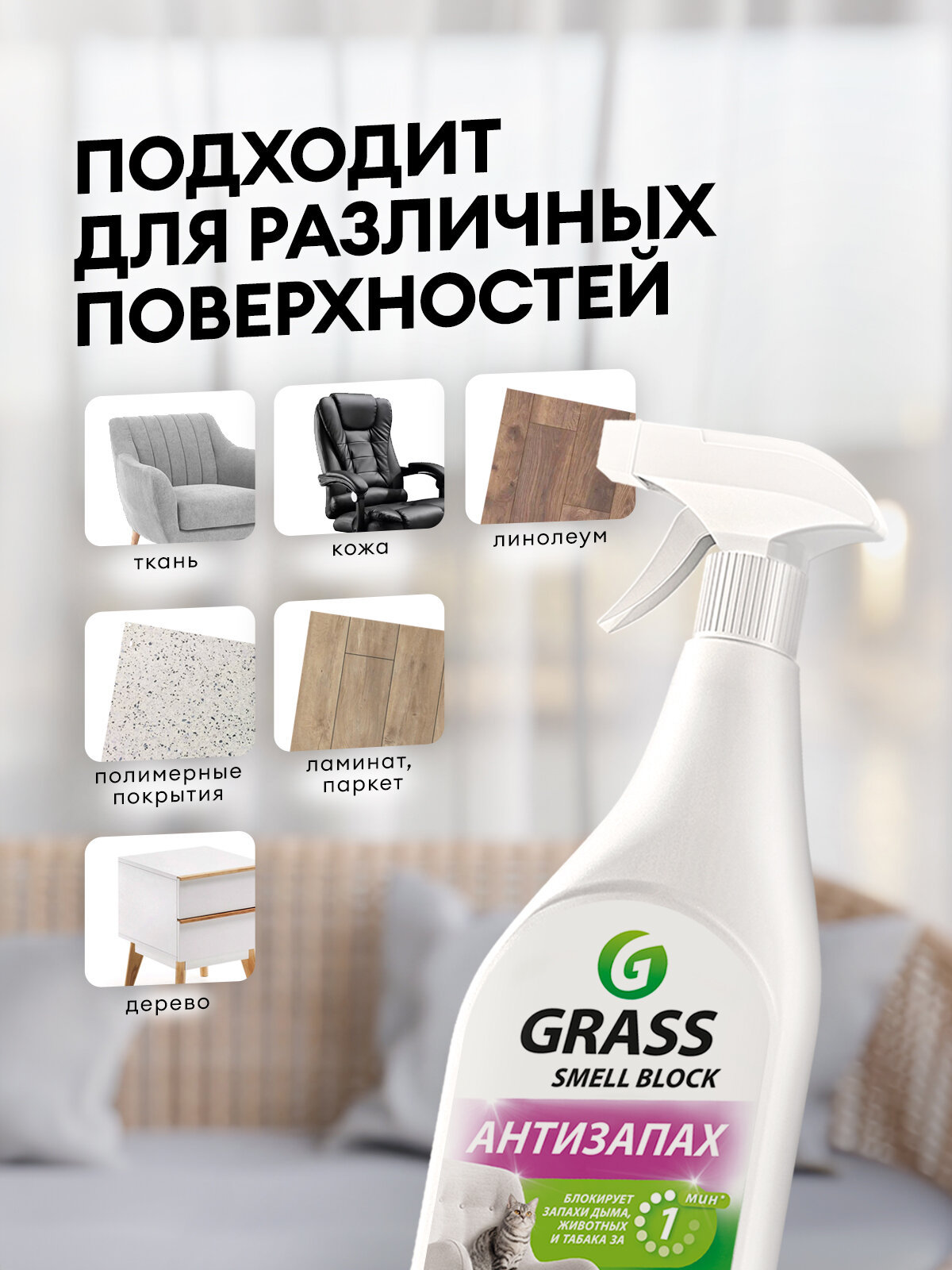 Нейтрализатор запаха Grass Smell Block, поглотитель запаха 600 мл. — фото 1