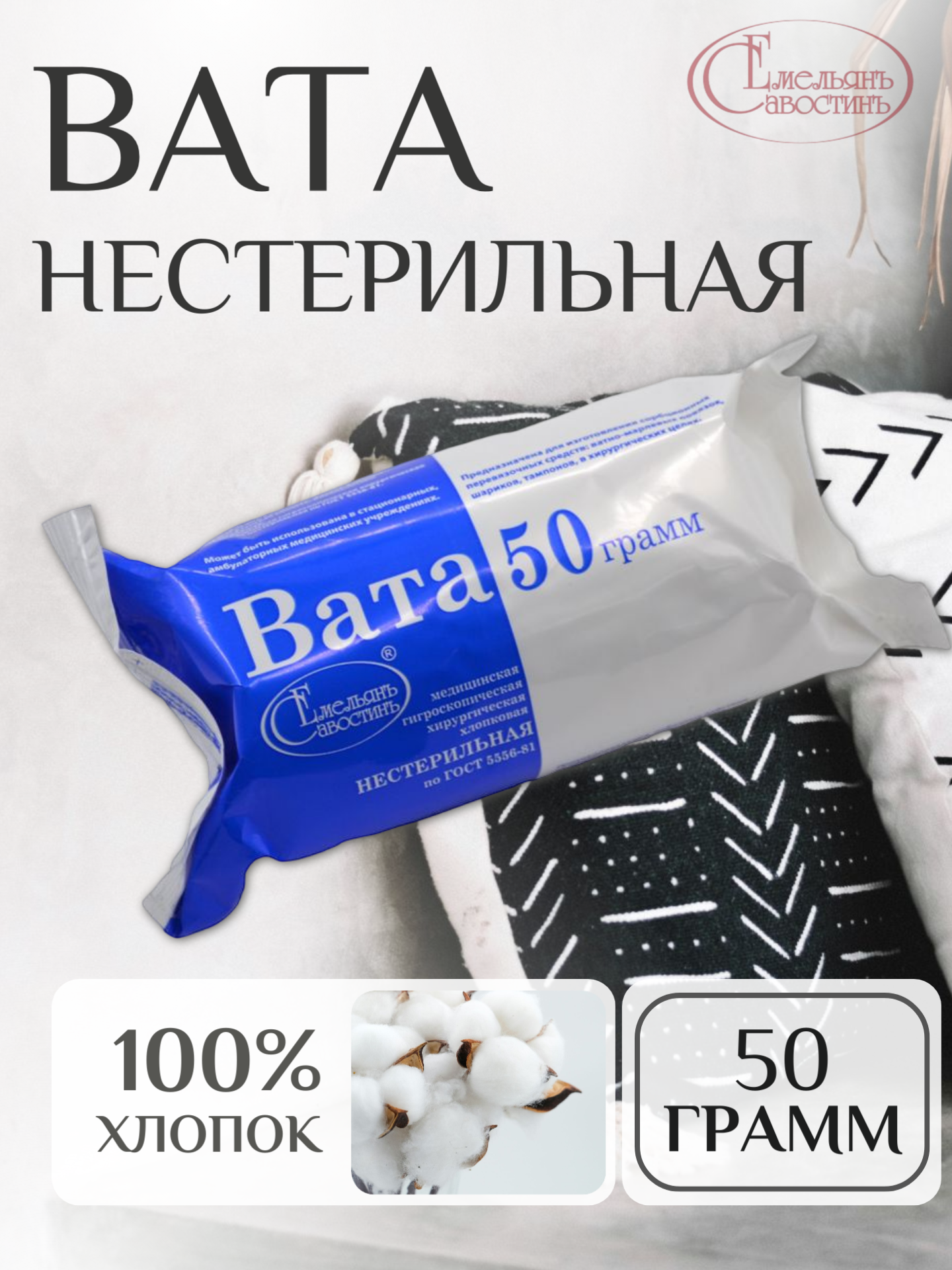 Вата медицинская нестерильная Емельянъ Савостин хирургическая фасованная по 50г