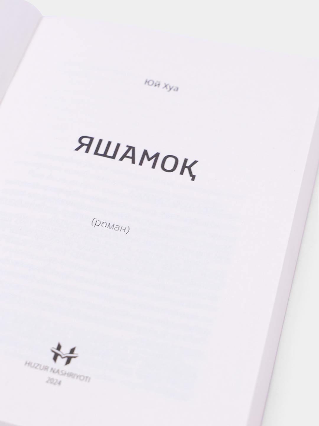 Книга Yuy Hua "Жить", переплет мягкий, 286 страниц, 2024 год