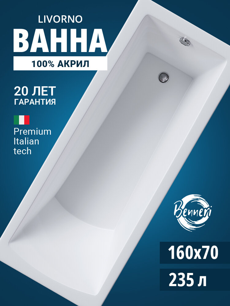 Ванна акриловая прямоугольная Benneri Livorno 160x70, без ножек, без экрана