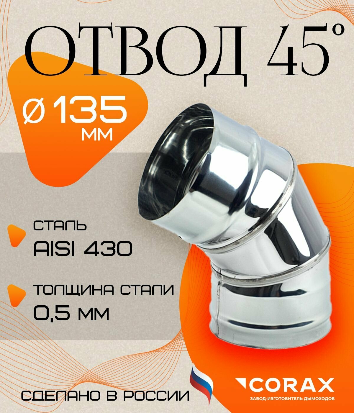 Отвод 45* нержавеющий (430/0.5мм) Ф135 Corax