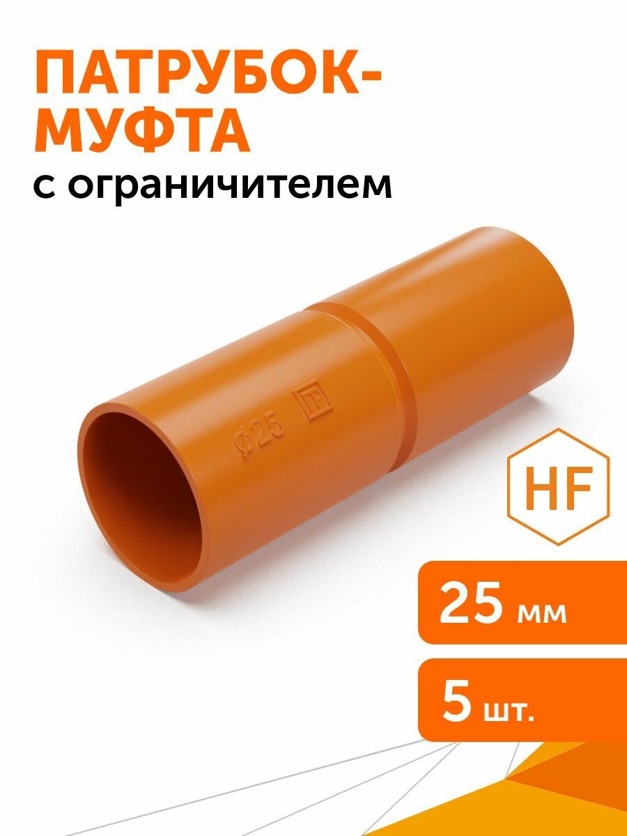 Патрубок-муфта оранжевая d25 мм, 5шт
