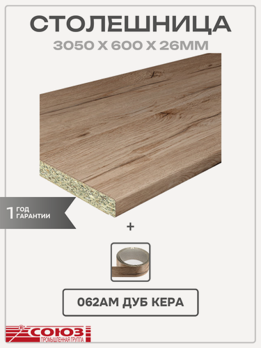 Изображение товара Столешница Союз, ДСП, 3000х600х26 мм, 062АМ Дуб кера, Кромка в комплекте