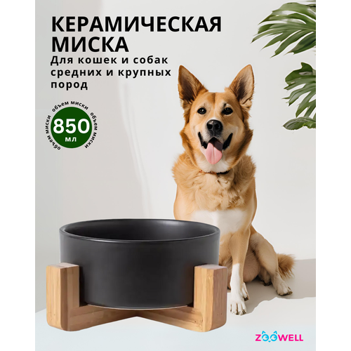 Миска для кошек и собак ZooWell Aura на деревянной подставке, цвет черный, 850мл