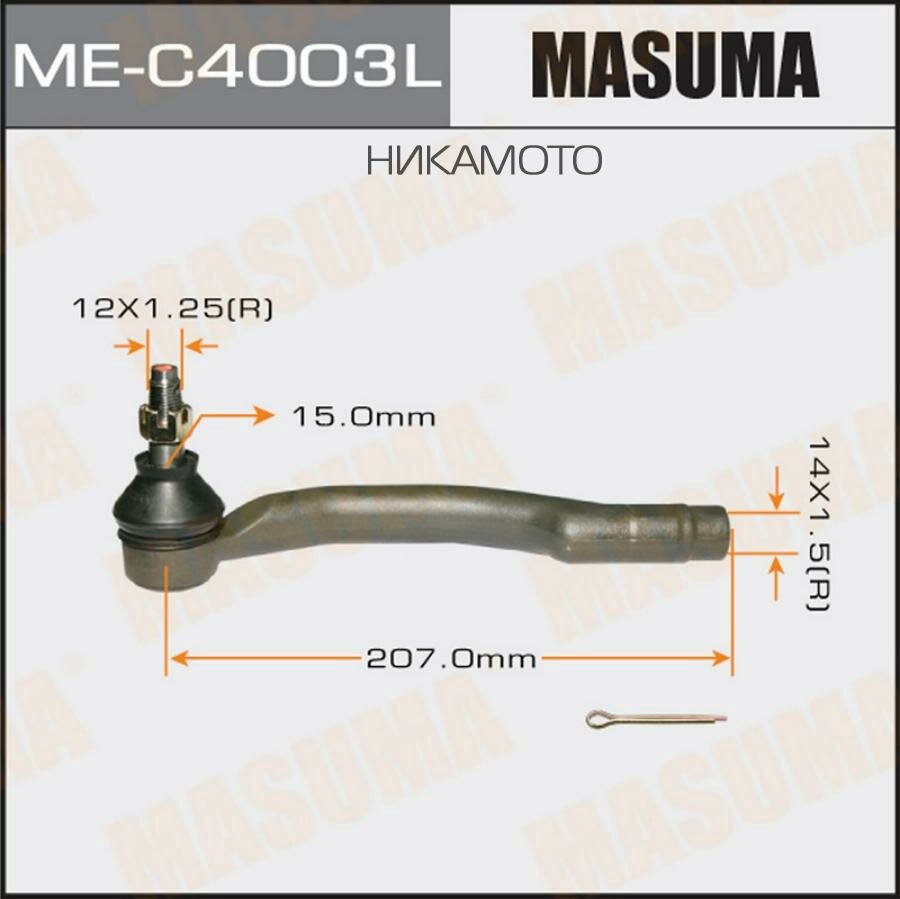 MASUMA MEC4003L Наконечник рулевой тяги MAZDA 6 07- лев.
