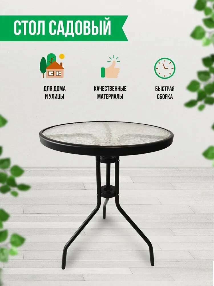 Садовый стол Закаленное стеклох70 см YZ