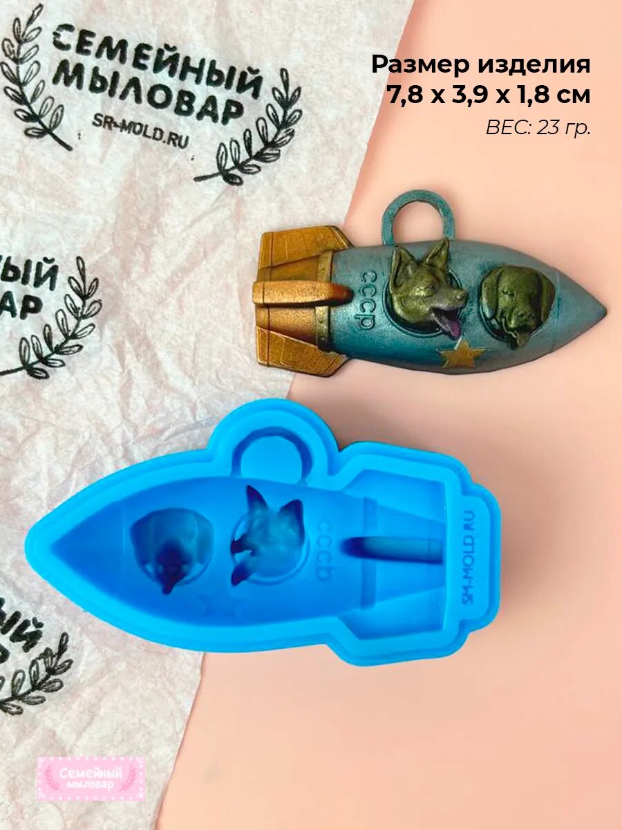 Силиконовая форма / молд для рукоделия Белка и стрелка — фото 1