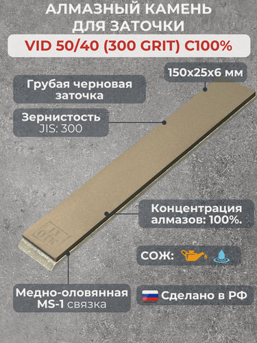 Изображение товара Алмазный брусок VID 50/40 (300grit), MS-1, 100% для заточки ножей и ножниц. Точильный камень
