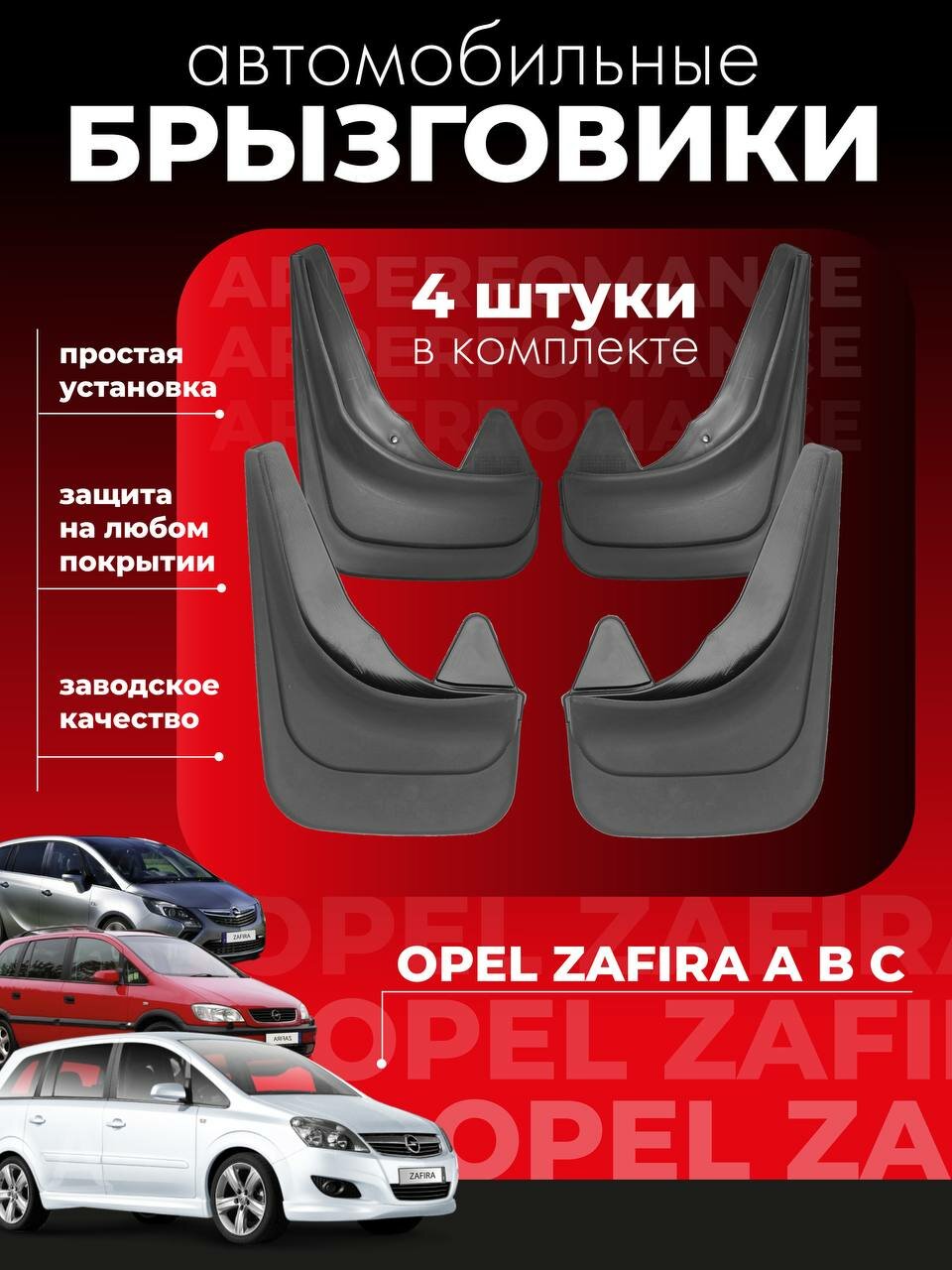 Комплект брызговиков для Opel Zafira Опель Зафира