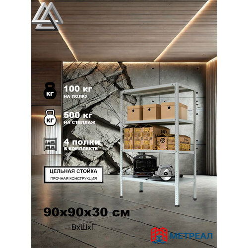 фото Мини-стеллаж металлический метреал стм-500 90x90x30 см, 4 полки, серый, (в*г-90x92x32)