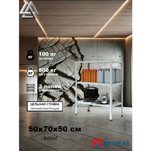 фото Мини-стеллаж металлический метреал стм-500 50x70x50 см, 3 полки, серый, (в*г-50x72x52)