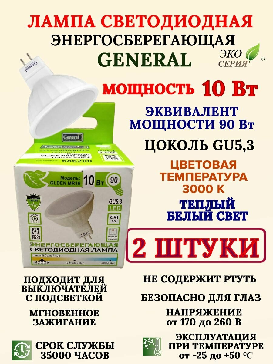Светодиодная лампа General MR16, GU5.3 10Вт. 3000 К. (2 шт.)