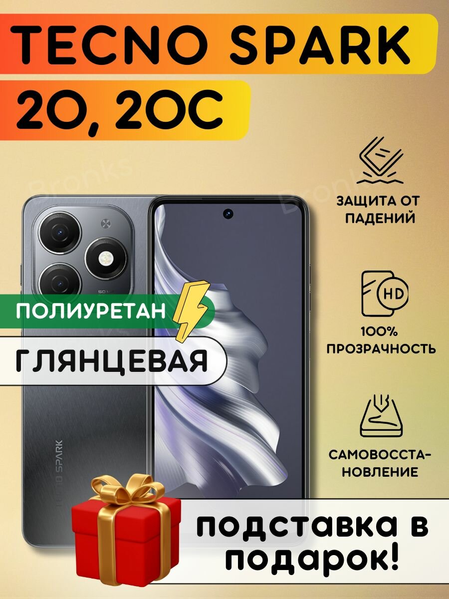 Гидрогелевая полиуретановая пленка на Tecno Spark 20, Spark 20C, пленка защитная на Техно Спарк 20, Спарк 20 ц