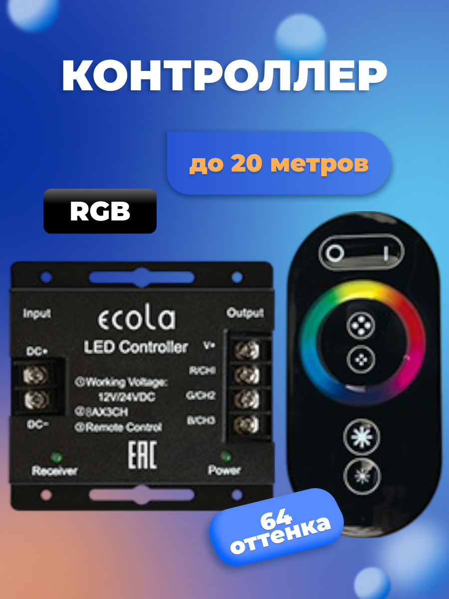 Контроллер для светодиодной ленты Ecola 24A 288W 12V (576W 24V) с кольцевым сенсорным черным радиопультом
