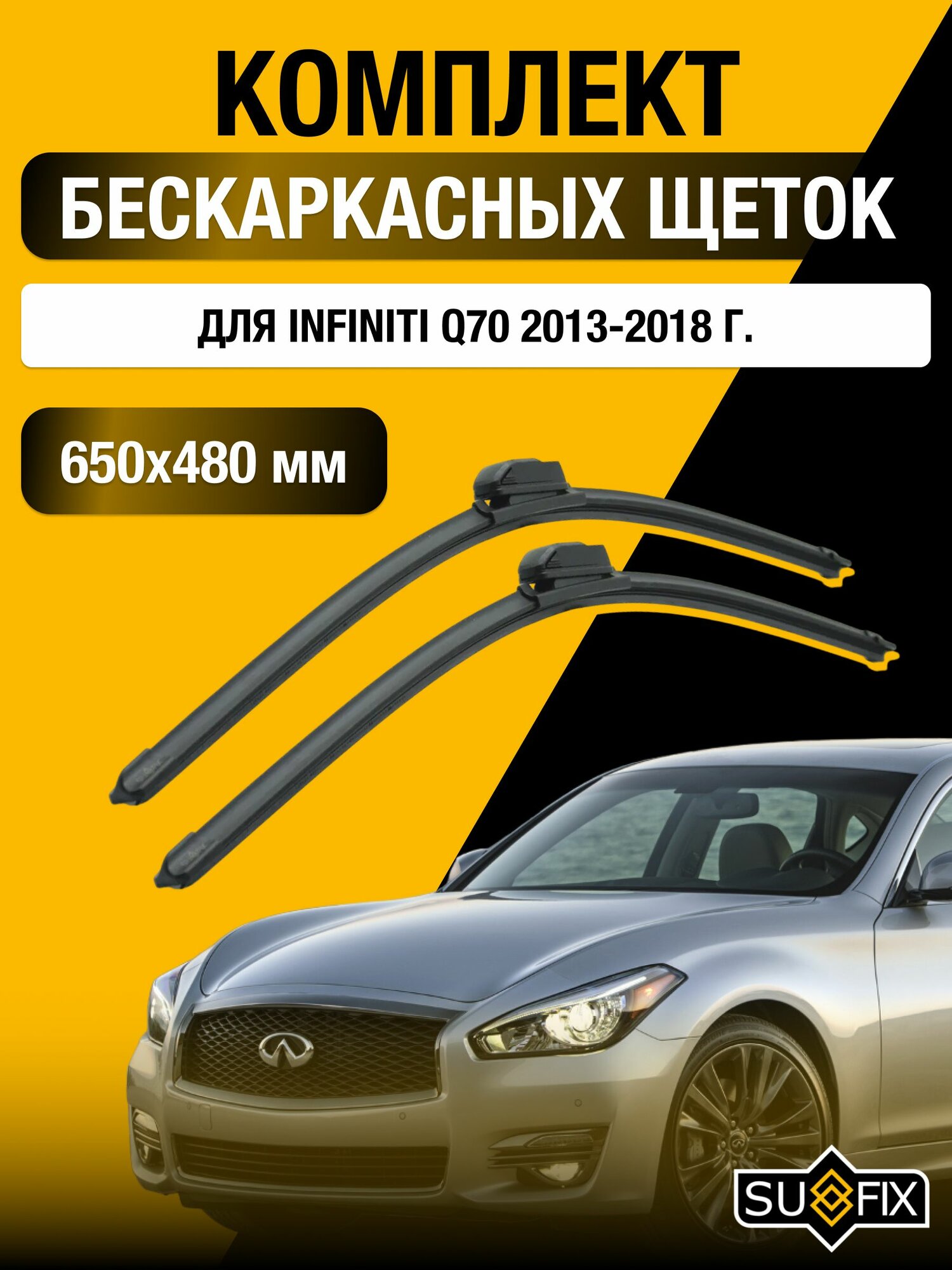 Щетки стеклоочистителя для Infiniti Q70 / 2013-2018 / Комплект бескаркасных дворников 65 48 см Инфинити КУ70