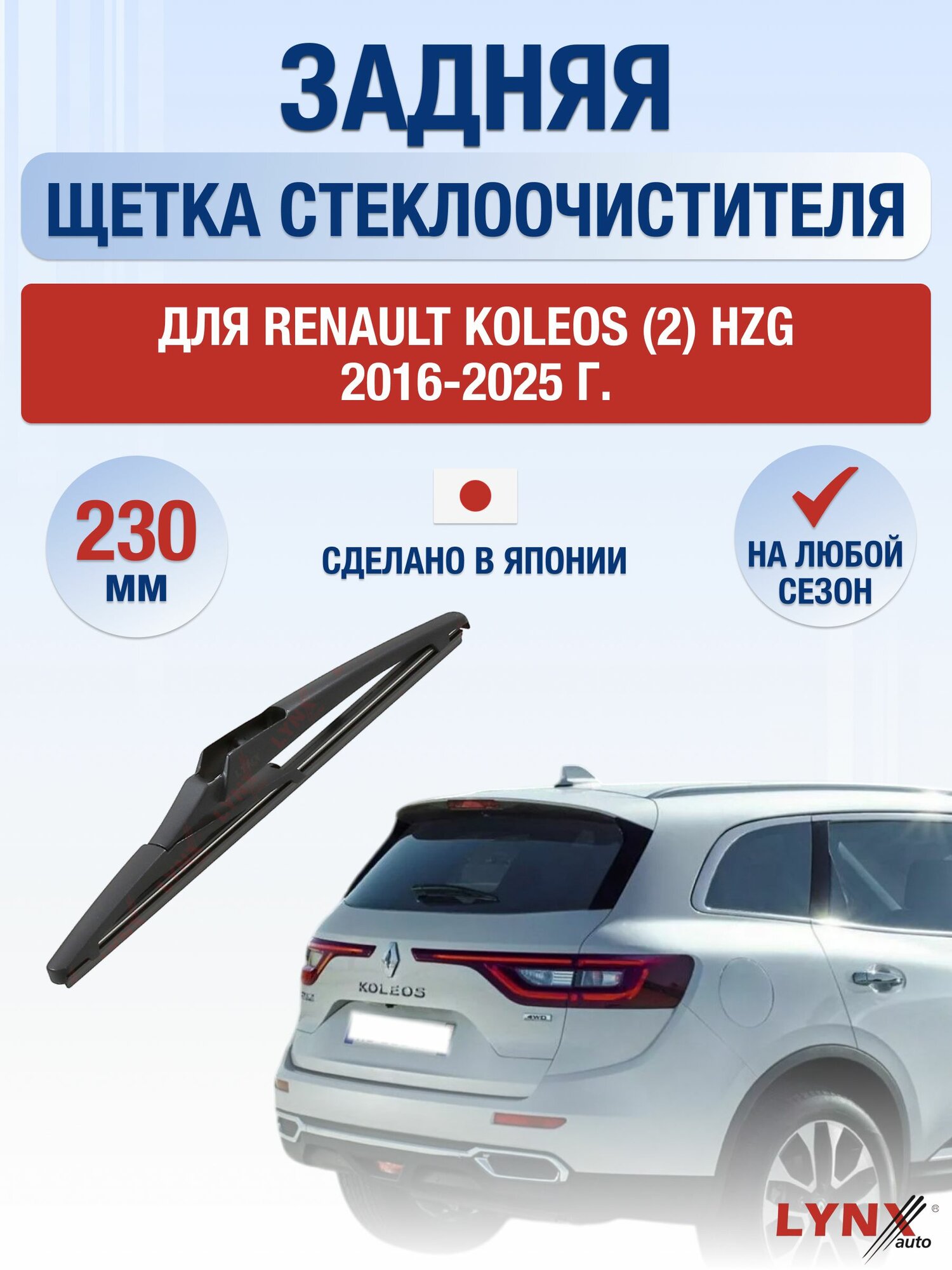 Задний дворник для Renault Koleos (2) HZG / 2016-2025 / Задняя щетка стеклоочистителя 23 см Рено Колеос