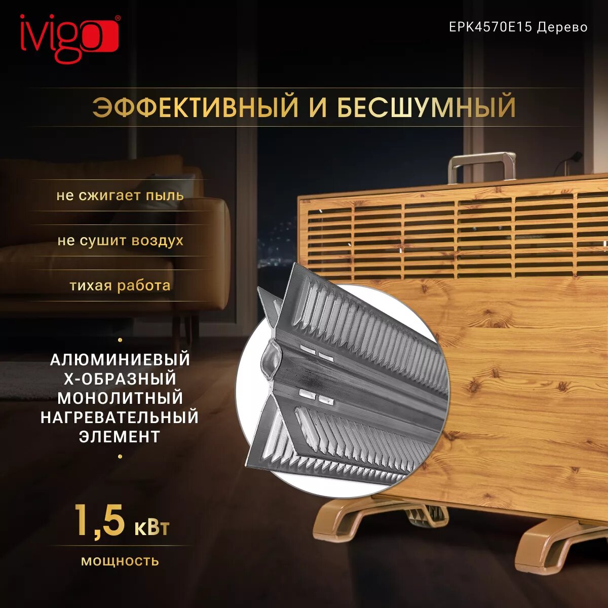 Изображение Электрический конвектор iVigo EPK4570E15 Дерево
