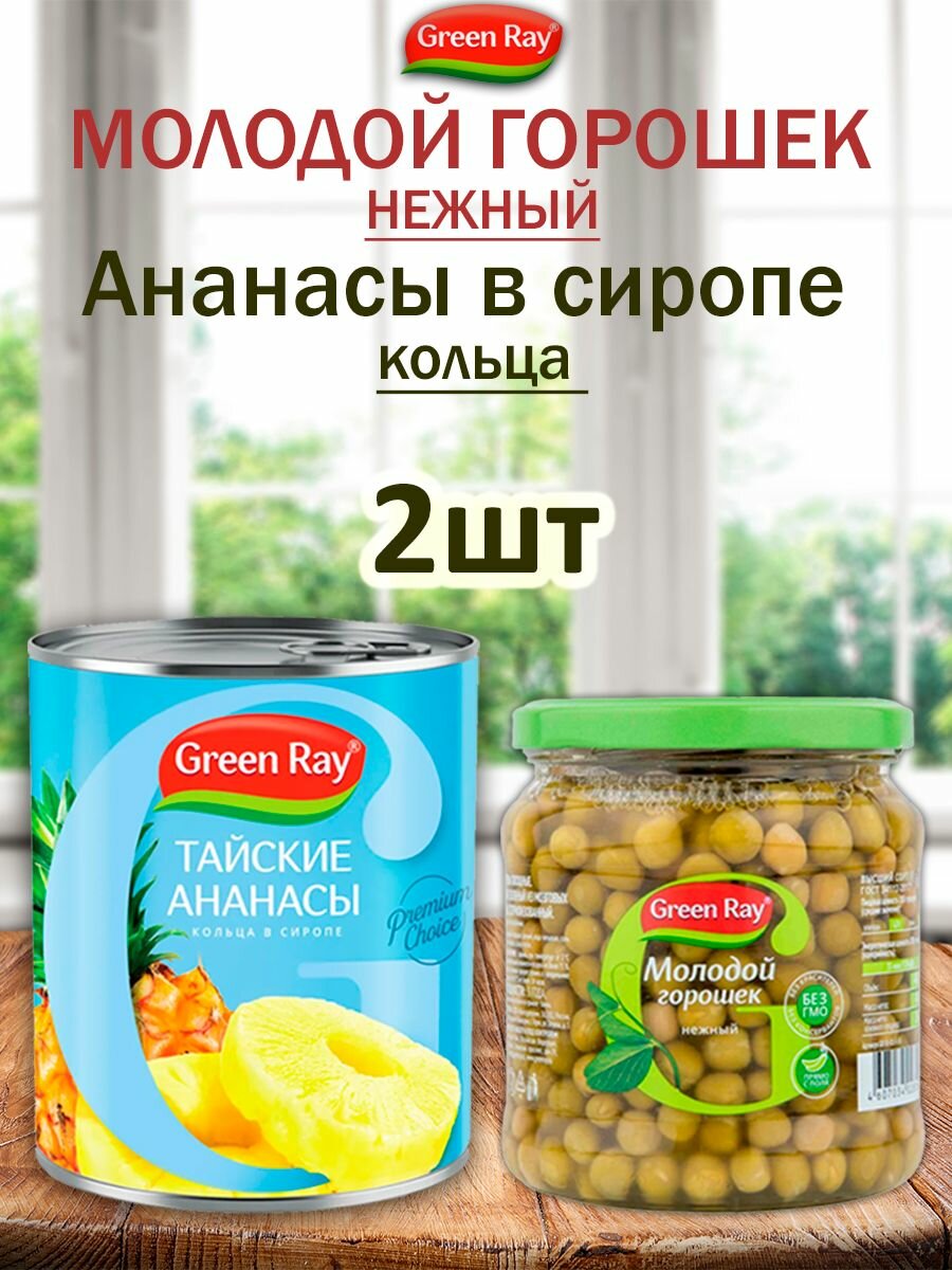Горошек молодой нежный в стекле, Ананасы кольца в сиропе набор, Green Ray, 2шт,850мл,460мл