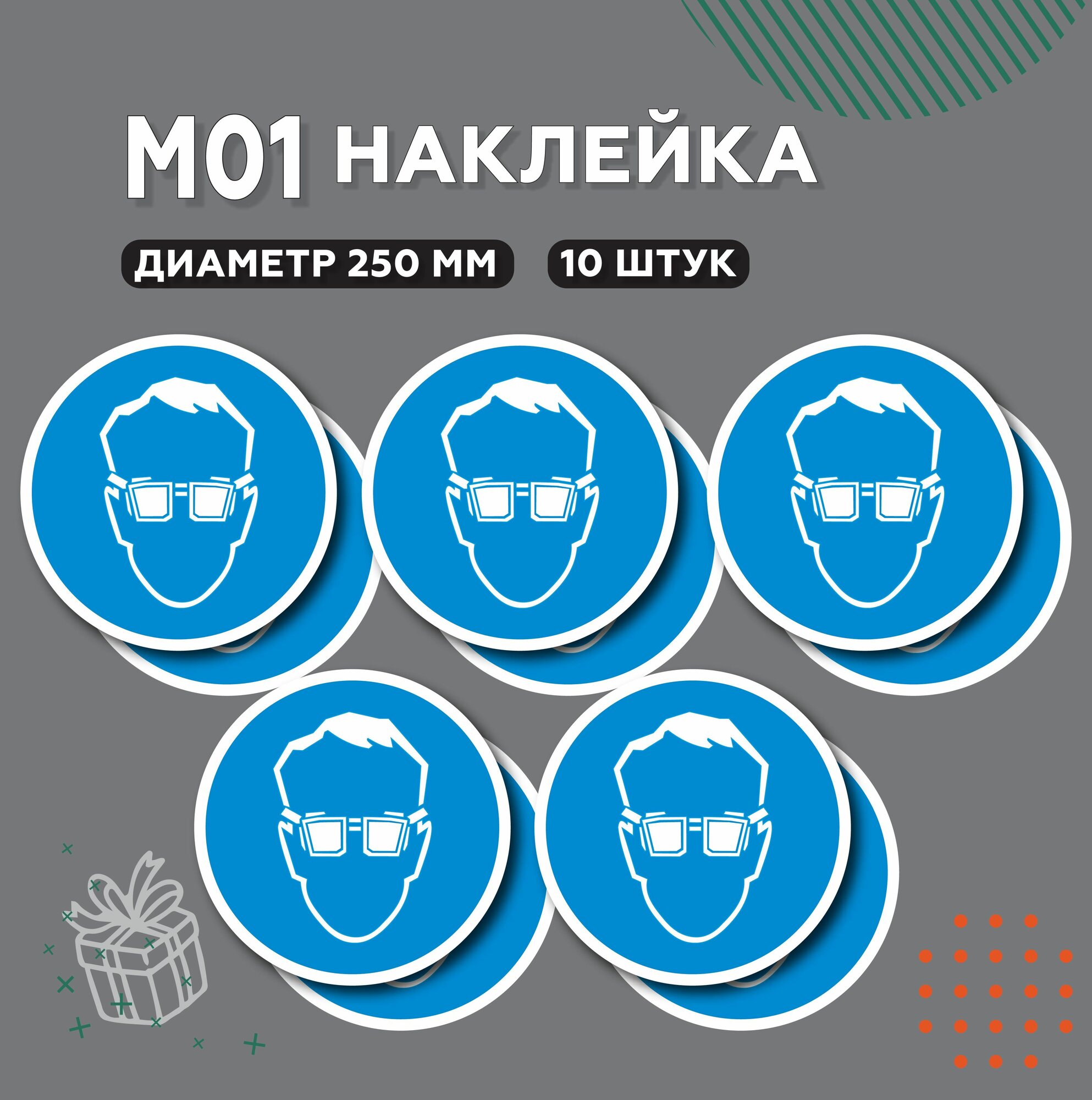 Знак М01, Наклейка Работать в защитных очках, D20 см, 10 шт.