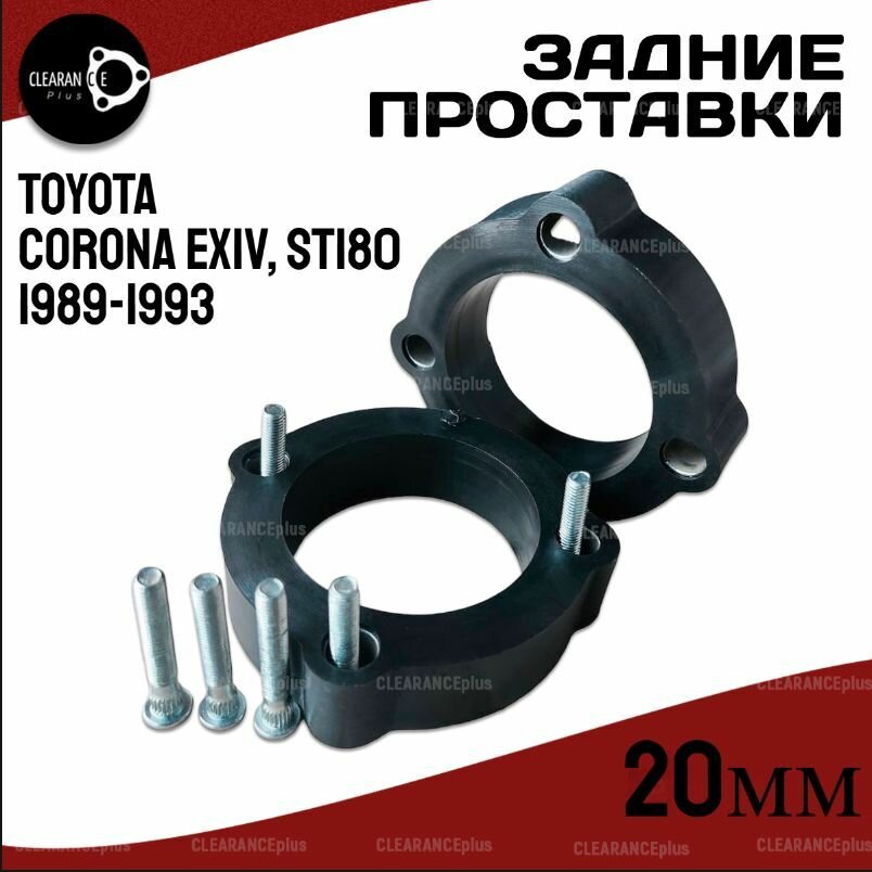 Проставки увеличения клиренса задних стоек TOYOTA CORONA EXIV, (ST180), ST18#, 1989-1993 20мм полиуретан 2 шт.