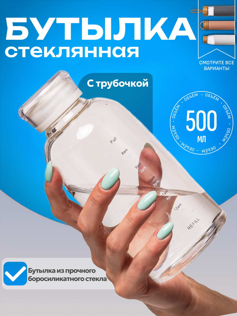 Бутылка Best Room, с трубочкой, стекло, чехол, 500мл, прозрачная с крышкой