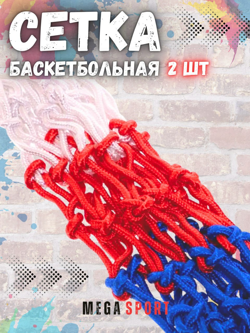 Сетка баскетбольная — фото 1