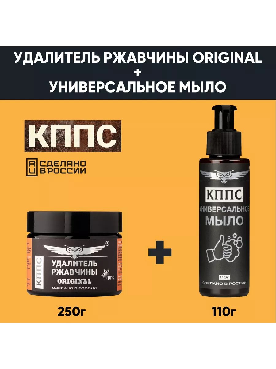 Удалитель ржавчины кппс ORIGINAL 250г+Универсальное мыло