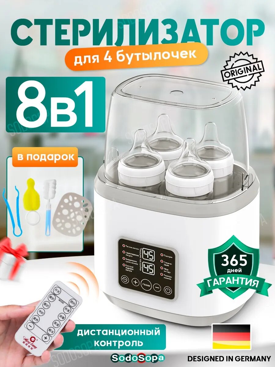 Подогревательстерилизатор SODOSOPA для бутылочек сенсорный 8 в 1