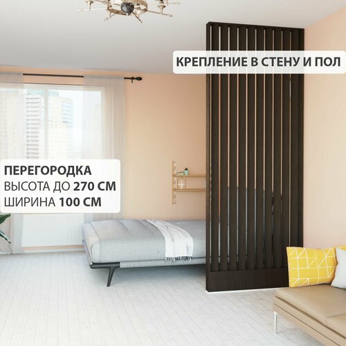 фото Перегородка реечная для зонирования комнат с натяжными потолками. перегородка из брусков, реек. жалюзийная. крепление стена и пол. высота до 270 см, ширина 100 см. цвет венге levitrus