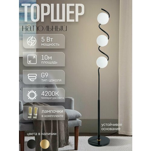 Торшер напольный ЭлисСвет светильник с плафоном шары, черный 10125LF/3L BK