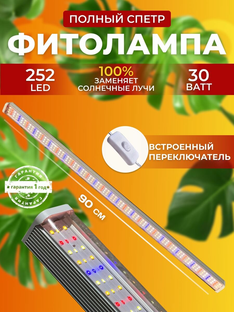 Фитолампа для растений полный спектр, Светильник светодиодный линейный, лампа для рассады, Фитосветильник 252 LED 30 Вт