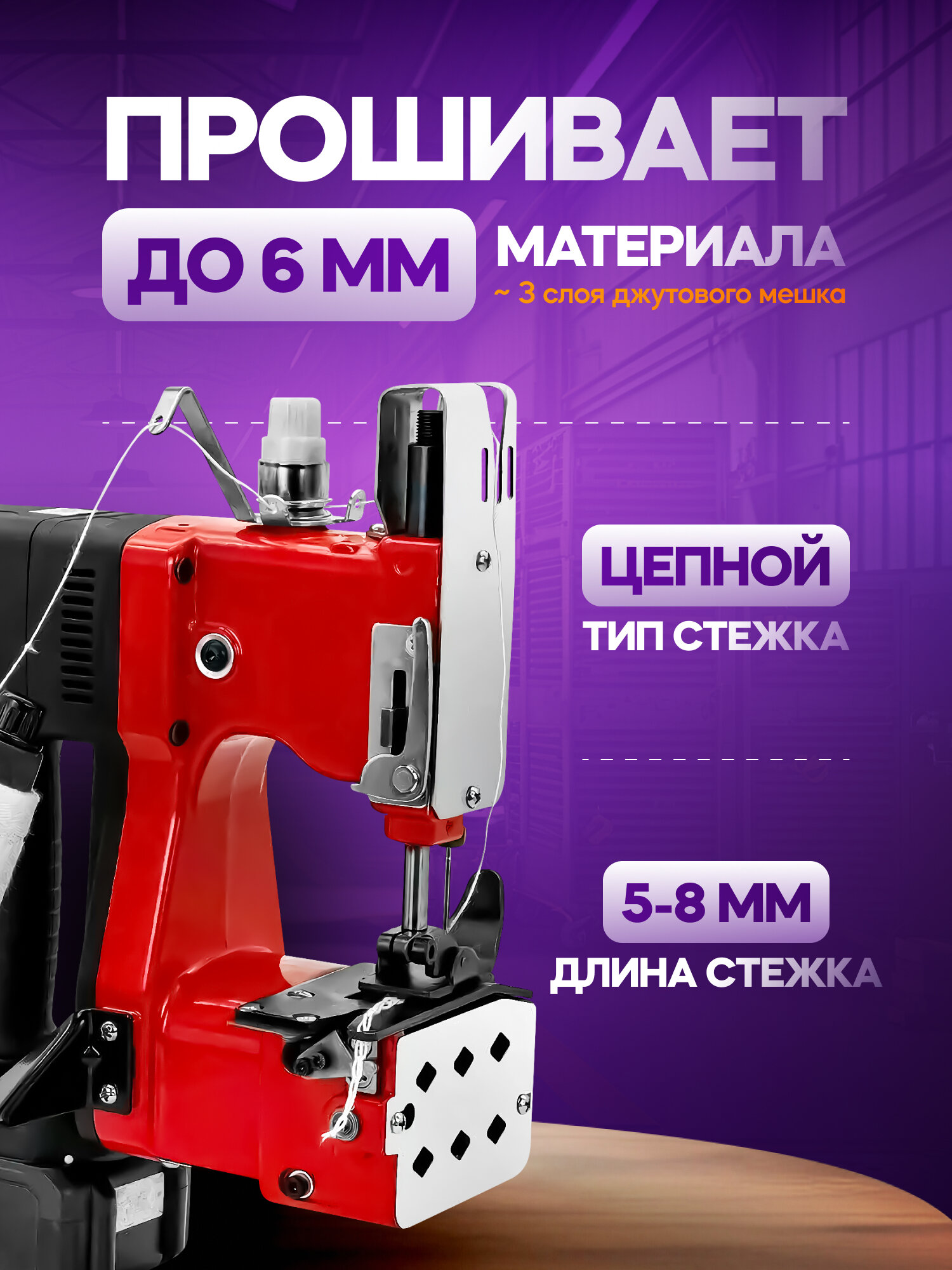 Мешкозашивочная машина GK9-900А, 2000 ст/мин, 190Вт, красный — фото 1