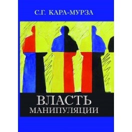 Власть манипуляции кара-мурза академ проект 121-9 | Кара-Мурза С. Г.