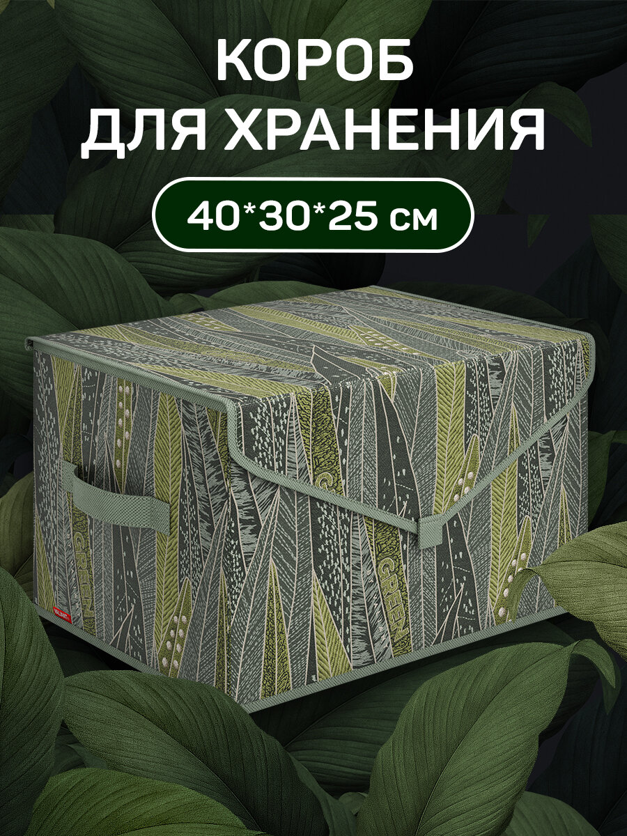 Коробка для хранения вещей с крышкой короб для хранения стеллажный корзина ящик 40*30*25 см GREEN