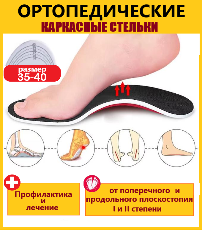 Ортопедические стелькикорректоры на жестком каркасе 3540 размер
