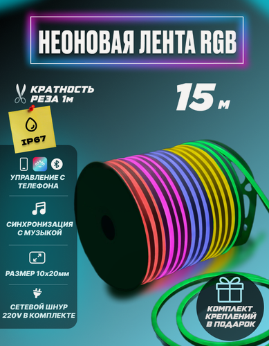 Изображение товара Гибкий неон RGB 220В светодиодная лента Bluetooth с пультом 15 метров 1x2 см неоновая подсветка с креплениями