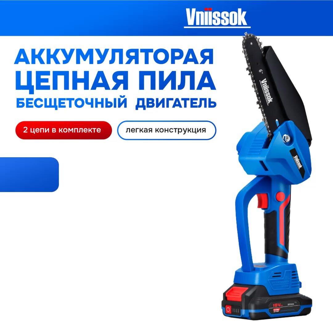 Аккумуляторная цепная пила VNIISSOK VGSD-18V V0022 — фото 1
